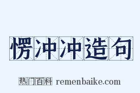 愣冲冲造句是什么意思的图片